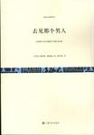 去见那个男人 = Qu Jian Na Ge Nan Ren by James Baldwin and Suxiao Hu