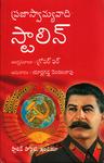 ప్రజాస్వామ్యవాది స్టాలిన్ = Prajaswamyawadi Stalin by Grover Furr