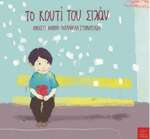 <em>Silan’s Box</em> [<em>Το κουτί του Σιλάν</em>] (2017) by Άλκηστη Χαλικιά [Alkistis Chalikia] by Maria Papathanasiou